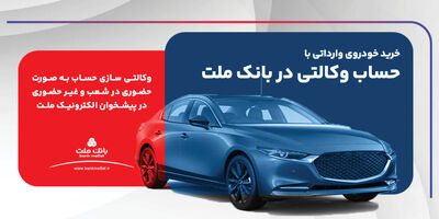 ارائه خدمت حساب وکالتی در بانک ملت برای ثبت نام دور جدید فروش خودروهای وارداتی
