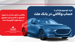 ارائه خدمت حساب وکالتی در بانک ملت برای ثبت نام دور جدید فروش خودروهای وارداتی
