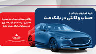 ارائه خدمت حساب وکالتی در بانک ملت برای ثبت نام دور جدید فروش خودروهای وارداتی
