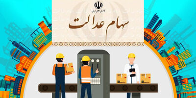 سهام عدالت در دو مرحله  ۶ دهک اول جامعه را پوشش می‌دهد