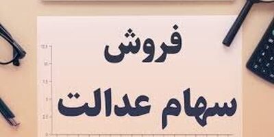 فروش سهام عدالت به صورت بلوکی انجام خواهد شد