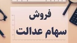 فروش سهام عدالت به صورت بلوکی انجام خواهد شد