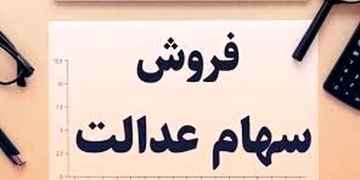فروش سهام عدالت به صورت بلوکی انجام خواهد شد