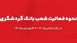 اعلام ساعت کاری شعب بانک گردشگری در بازه زمانی 15 تا 20 فروردین 1405
