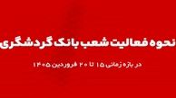 اعلام ساعت کاری شعب بانک گردشگری در بازه زمانی 15 تا 20 فروردین 1405
