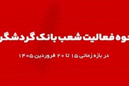 اعلام ساعت کاری شعب بانک گردشگری در بازه زمانی 15 تا 20 فروردین 1405

