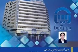 نقش آموزش و کنترل میدانی در چابک‌سازی فرآیند خسارت بیمه‌های زندگی
