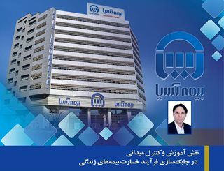 نقش آموزش و کنترل میدانی در چابک‌سازی فرآیند خسارت بیمه‌های زندگی
