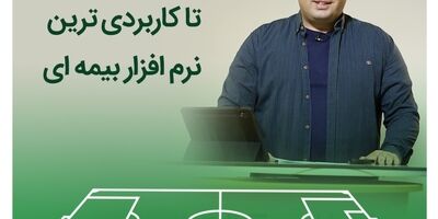 از حواشی مستطیل سبز تا کاربردی ترین نرم افزار بیمه ای
