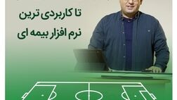 از حواشی مستطیل سبز تا کاربردی ترین نرم افزار بیمه ای
