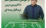 از حواشی مستطیل سبز تا کاربردی ترین نرم افزار بیمه ای

