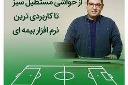 از حواشی مستطیل سبز تا کاربردی ترین نرم افزار بیمه ای
