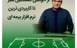 از حواشی مستطیل سبز تا کاربردی ترین نرم افزار بیمه ای
