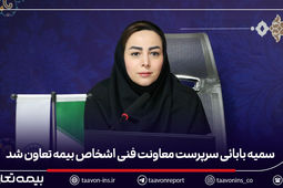 سمیه بابائی سرپرست معاونت فنی اشخاص بیمه تعاون شد
