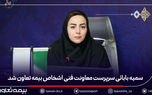 سمیه بابائی سرپرست معاونت فنی اشخاص بیمه تعاون شد

