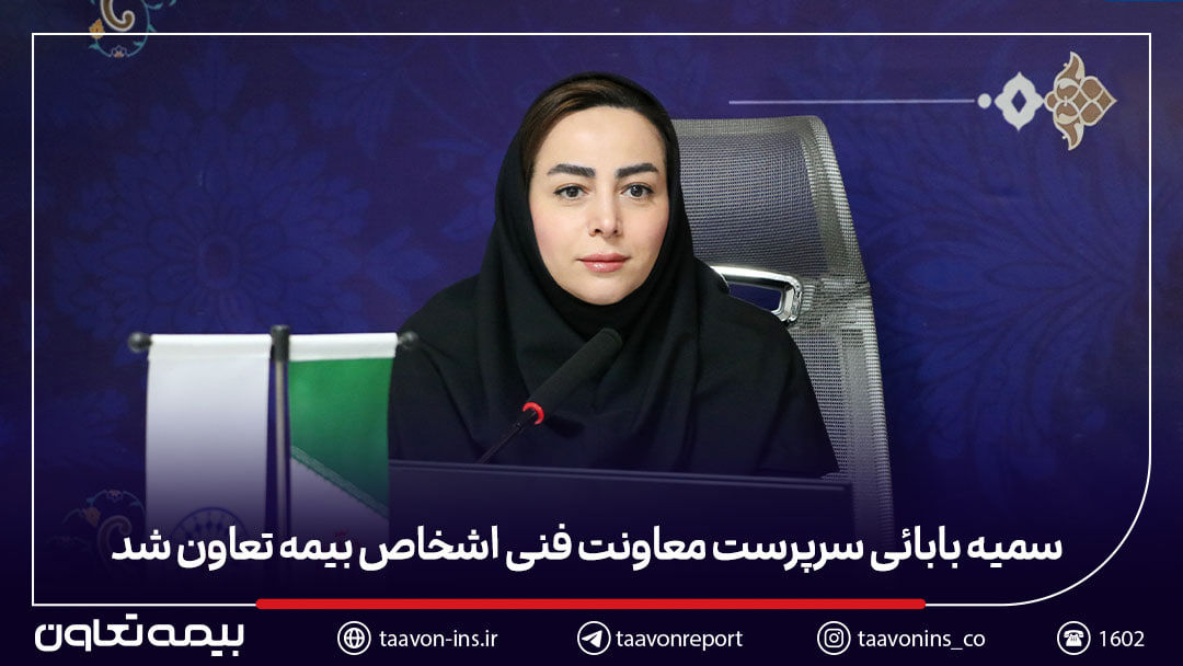 سمیه بابائی سرپرست معاونت فنی اشخاص بیمه تعاون شد

