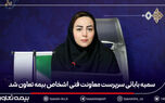 سمیه بابائی سرپرست معاونت فنی اشخاص بیمه تعاون شد
