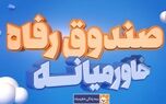 خبر خوش برای بیمه‌گذاران بیمه زندگی خاورمیانه