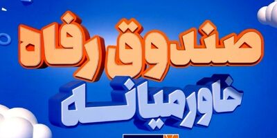 بیمه زندگی خاورمیانه از بودجه جلو زد
