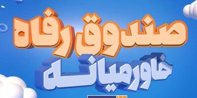 خبر خوش برای بیمه‌گذاران بیمه زندگی خاورمیانه