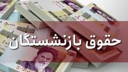 پرداخت ۳۵۰۰ میلیارد تومان برای مطالبات بازنشستگان تا پایان آبان ماه