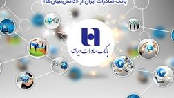 حمایت سه هزار و 525 میلیارد ریالی بانک صادرات ایران از «دانش‌بنیان‌ها»