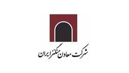 یک عضو جدید به هیات مدیره معادن منگنز ایران پیوست