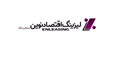 مجوز ادامه فعالیت لیزینگ اقتصاد نوین تا سال 1409 تمدید شد

