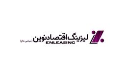 مجوز ادامه فعالیت لیزینگ اقتصاد نوین تا سال 1409 تمدید شد
