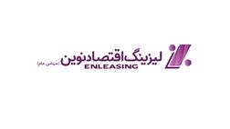 مجوز ادامه فعالیت لیزینگ اقتصاد نوین تا سال 1409 تمدید شد
