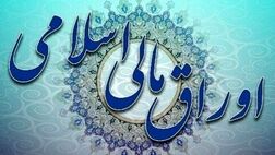 اعلام نتیجه دومین حراج اوراق مالی اسلامی دولتی و برگزاری حراج سوم در سال 1402