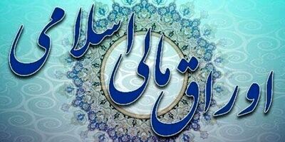 اعلام نتیجه دومین حراج اوراق مالی اسلامی دولتی و برگزاری حراج سوم در سال 1402