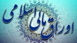 اعلام نتیجه دومین حراج اوراق مالی اسلامی دولتی و برگزاری حراج سوم در سال 1402
