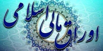 اعلام نتیجه دومین حراج اوراق مالی اسلامی دولتی و برگزاری حراج سوم در سال 1402