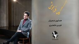 «رویا نونهالی» بازیگر موزیک ویدئوی همایون شجریان شد