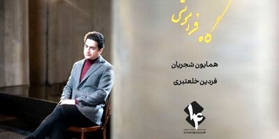 «رویا نونهالی» بازیگر موزیک ویدئوی همایون شجریان شد