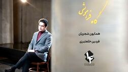 «رویا نونهالی» بازیگر موزیک ویدئوی همایون شجریان شد