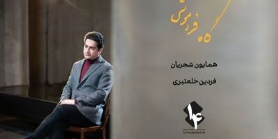 «رویا نونهالی» بازیگر موزیک ویدئوی همایون شجریان شد