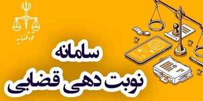 نوبت گیری برخط از دفاتر خدمات الکترونیک قضایی