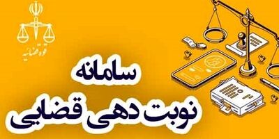 نوبت گیری برخط از دفاتر خدمات الکترونیک قضایی