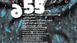 پایان مراحل فنی فیلم کوتاه "۶.۵۵"