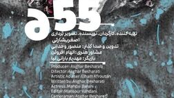 پایان مراحل فنی فیلم کوتاه "۶.۵۵"