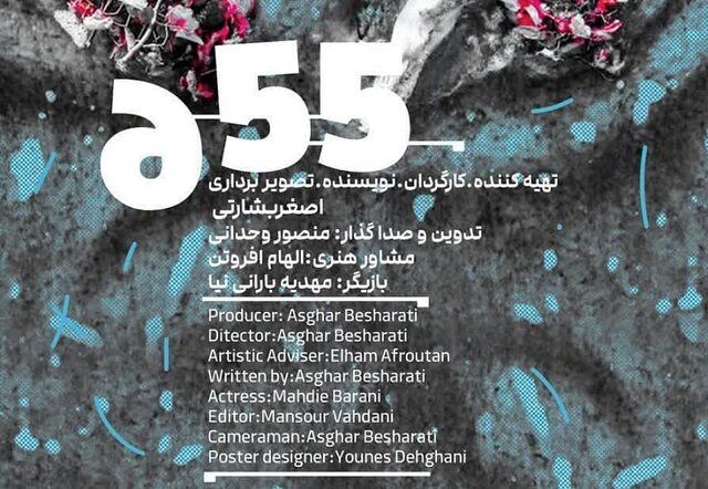 پایان مراحل فنی فیلم کوتاه "۶.۵۵"