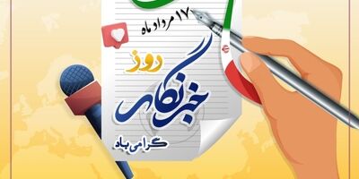 پیام تبریک مدیرعامل بیمه پارسیان به مناسبت روز خبرنگار