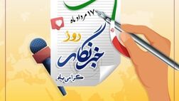 پیام تبریک مدیرعامل بیمه پارسیان به مناسبت روز خبرنگار