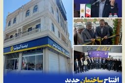 افتتاح ساختمان جدید سرپرستی استان یزد بیمه کوثر
