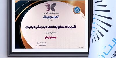 لوح تقدیر اهتمام زبدگی دیجیتال به بیمه تجارت‌نو رسید