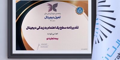 لوح تقدیر اهتمام زبدگی دیجیتال به بیمه تجارت‌نو رسید
