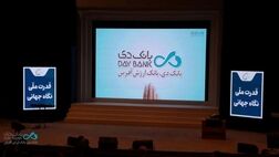 افتتاح سومین همایش و نمایشگاه بین‌المللی ایران پتروکم ۲۰۲۶ با حضور بانک دی
