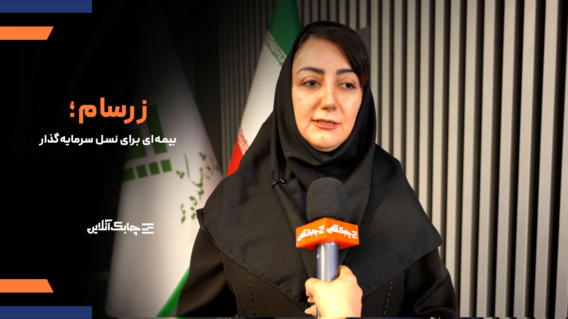 "زرسام "بیمه سامان با استقبال چشمگیر مشتریان مواجه شد + فیلم